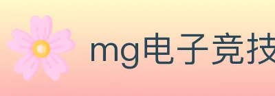 mg电子竞技 logo